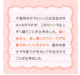 ラ・メールミシン利用者の声1