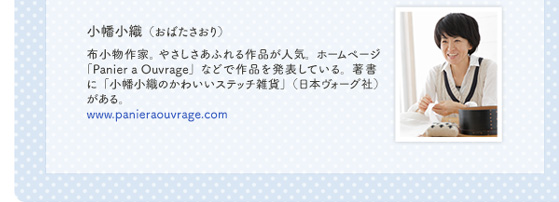 小幡小織さんのウェブサイトはこちら