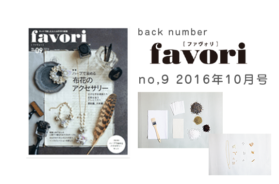 Favori No 09 16年10月号 はんどマルシェ